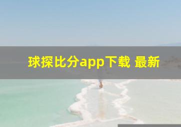 球探比分app下载 最新